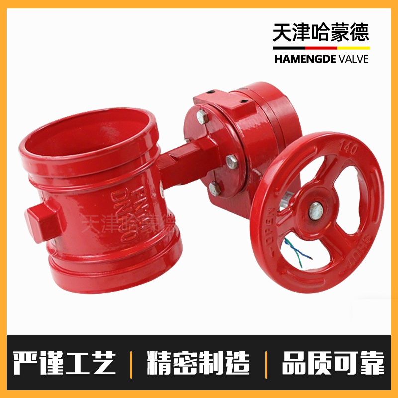 哈蒙德XD381X-16Q涡轮沟槽信号蝶阀消防卡箍式信号蝶阀DN100 150