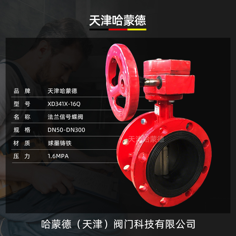 哈蒙德XD341X-16Q消防涡轮法兰信号蝶阀ZSXDF4管道阀门DN80 150