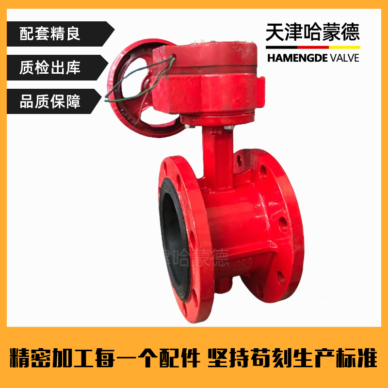 哈蒙德XD341X-16Q消防涡轮法兰信号蝶阀ZSXDF4管道阀门DN80 150