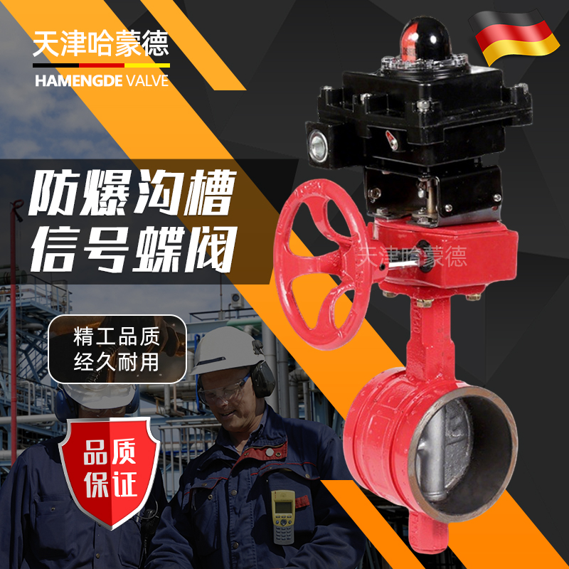 哈蒙德防爆信号沟槽蝶阀ZSXF型ZSXDF8 Ex BT4 防爆信号对夹蝶阀3C