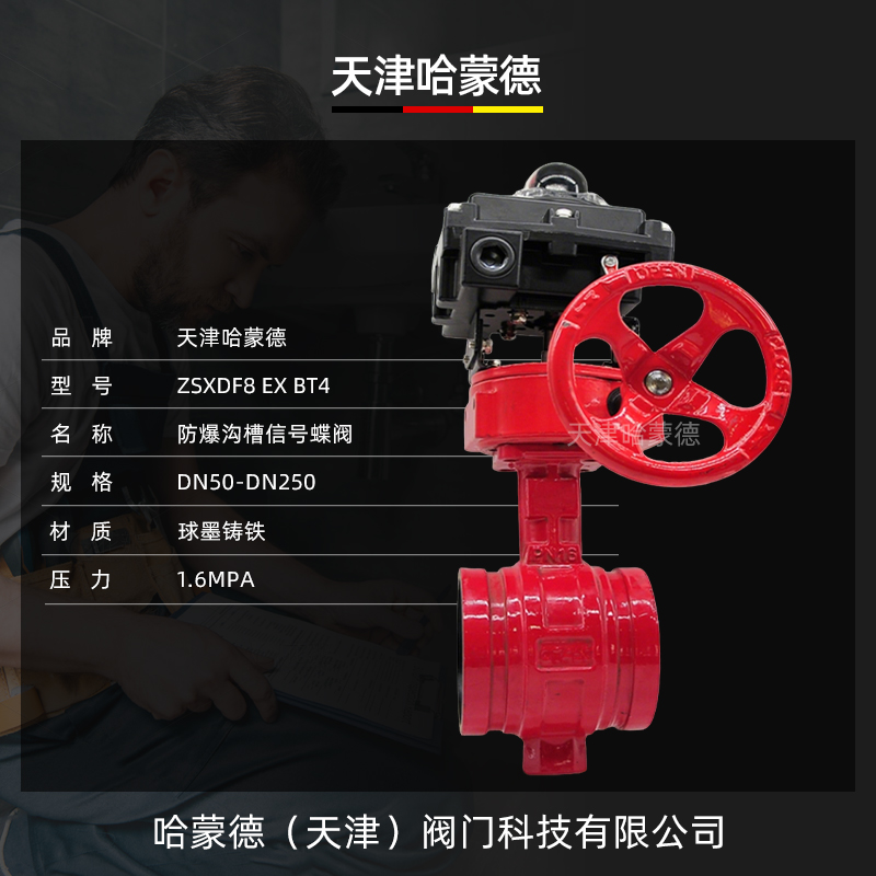 哈蒙德防爆信号沟槽蝶阀ZSXF型ZSXDF8 Ex BT4 防爆信号对夹蝶阀3C