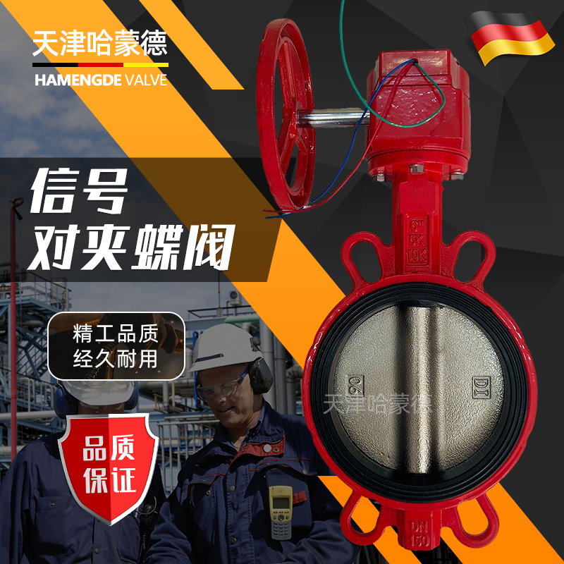 哈蒙德XD371X-16Q消防信号蝶阀涡轮对夹式蝶阀DN50 65 80 100 150