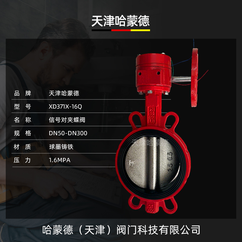哈蒙德XD371X-16Q消防信号蝶阀涡轮对夹式蝶阀DN50 65 80 100 150