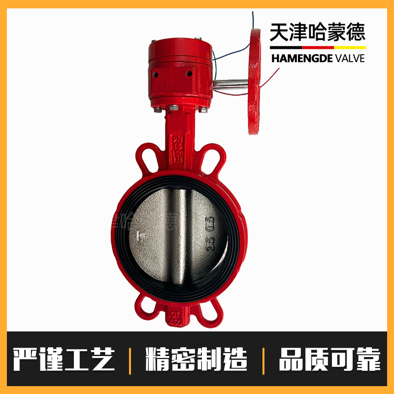 哈蒙德XD371X-16Q消防信号蝶阀涡轮对夹式蝶阀DN50 65 80 100 150