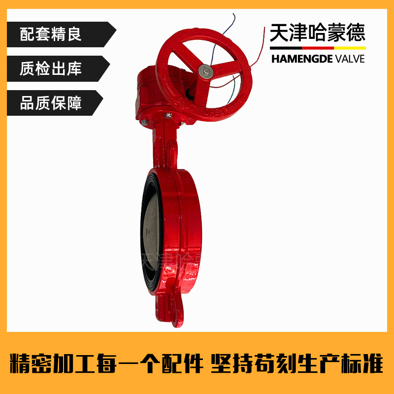 哈蒙德XD371X-16Q消防信号蝶阀涡轮对夹式蝶阀DN50 65 80 100 150