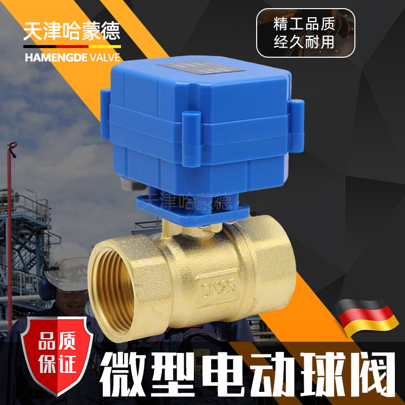 哈蒙德生产厂家DN25 1寸微型电动球阀 黄铜 二通 可做常开 排水阀