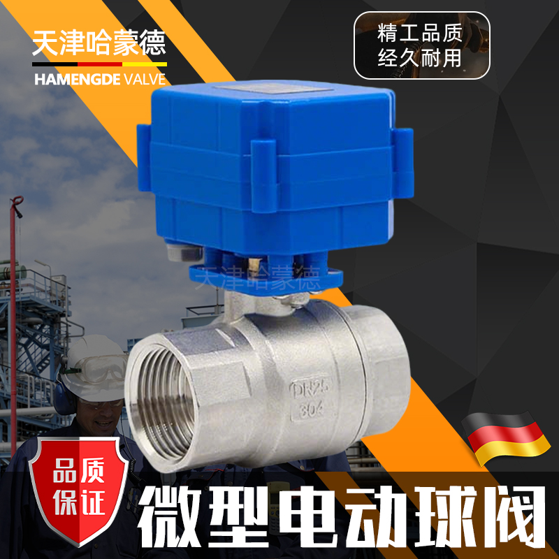 哈蒙德微型电动球阀 DN25不锈钢304全通径内螺纹 水控阀1寸执行器