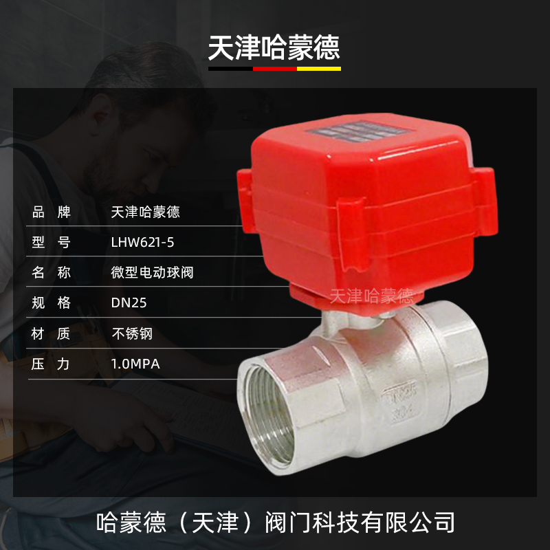 哈蒙德微型电动球阀 DN25不锈钢304全通径内螺纹 水控阀1寸执行器