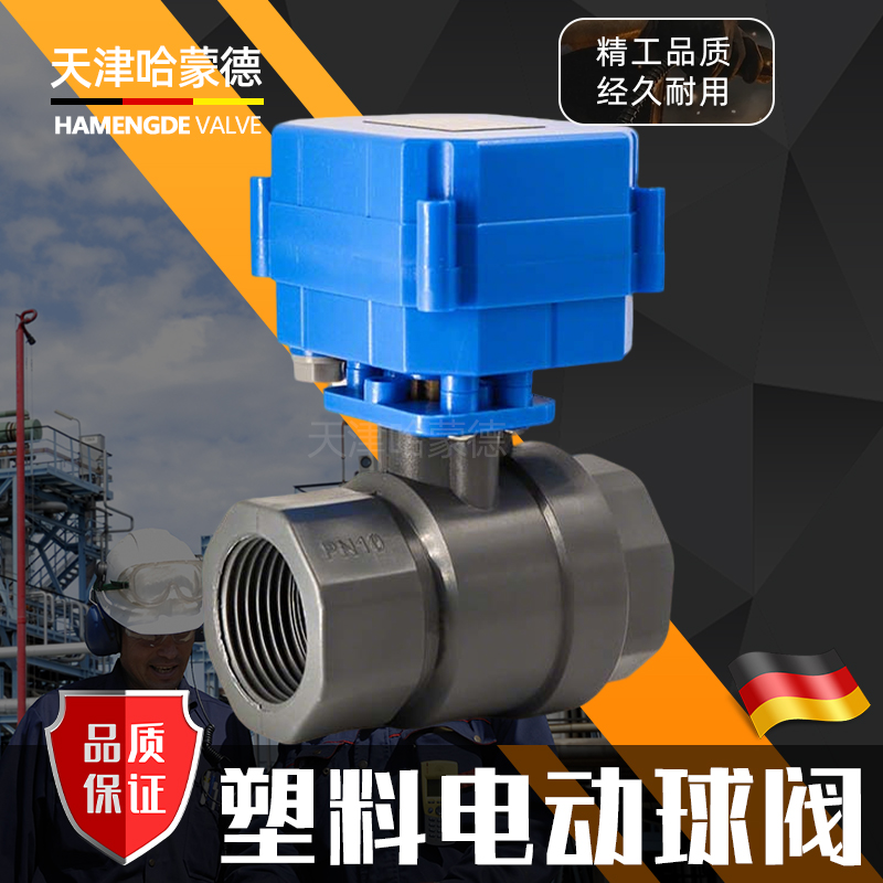 哈蒙德塑料电动球阀 PVC DN20 内螺纹 可带手动 可做常开常闭信号