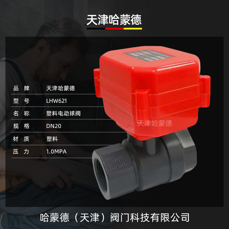 哈蒙德塑料电动球阀 PVC DN20 内螺纹 可带手动 可做常开常闭信号