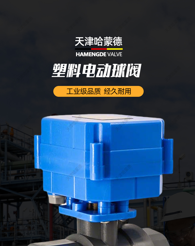 哈蒙德塑料电动球阀 PVC DN20 内螺纹 可带手动 可做常开常闭信号.jpg