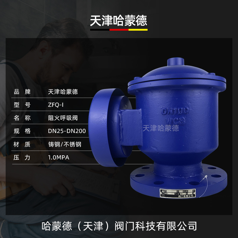 哈蒙德ZFQ1铸钢阻火呼吸阀304不锈钢全天候储罐防爆碳钢呼吸阀