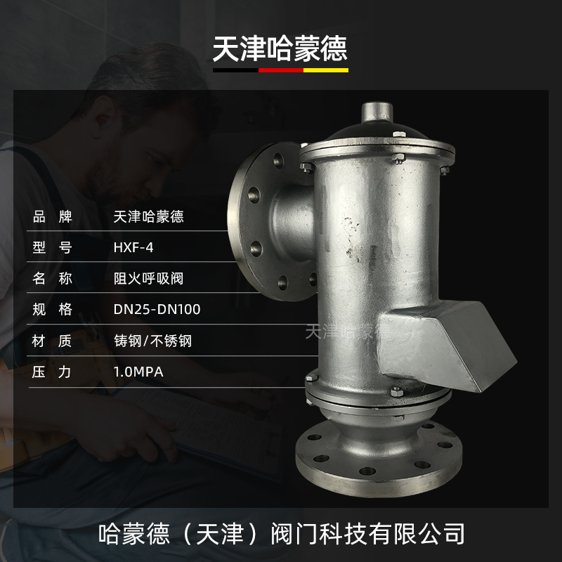 哈蒙德HXF4带呼出接管阻火呼吸阀防爆呼吸阀铸钢304不锈钢呼吸阀