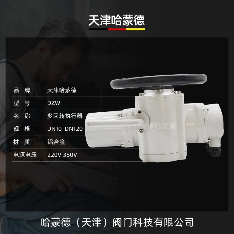 哈蒙德DZW多回转阀门电动执行器闸阀蝶阀阀门电动装置执行器380V