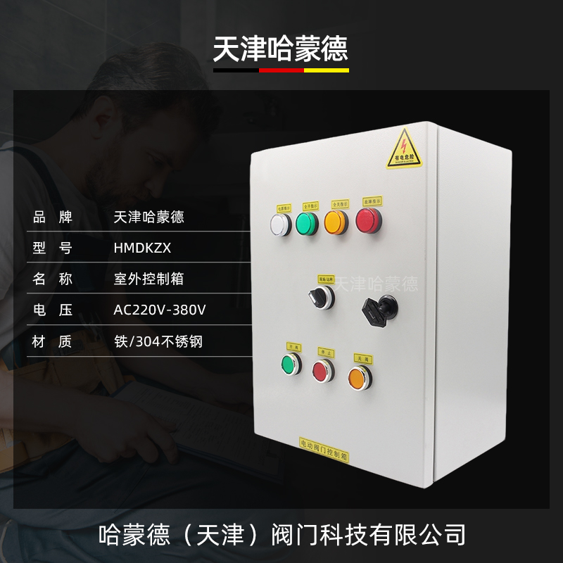 电动阀门控制箱电动执行器蝶阀风阀水阀球阀配电箱开关调节控制柜