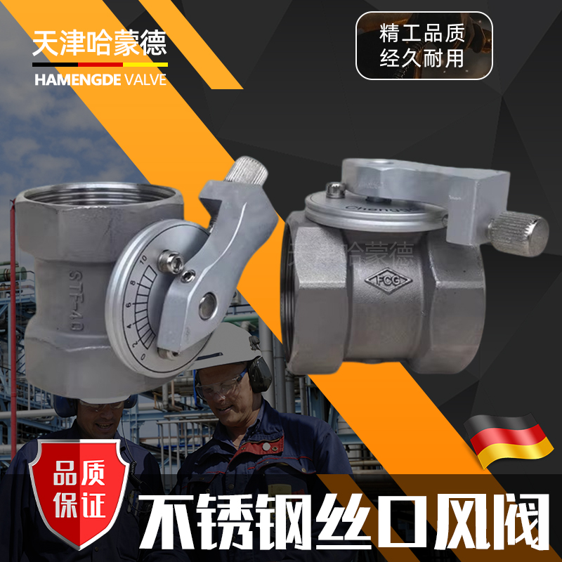 哈蒙德不锈钢丝口风阀带刻度窑炉专用高温风量调节阀304通风蝶阀