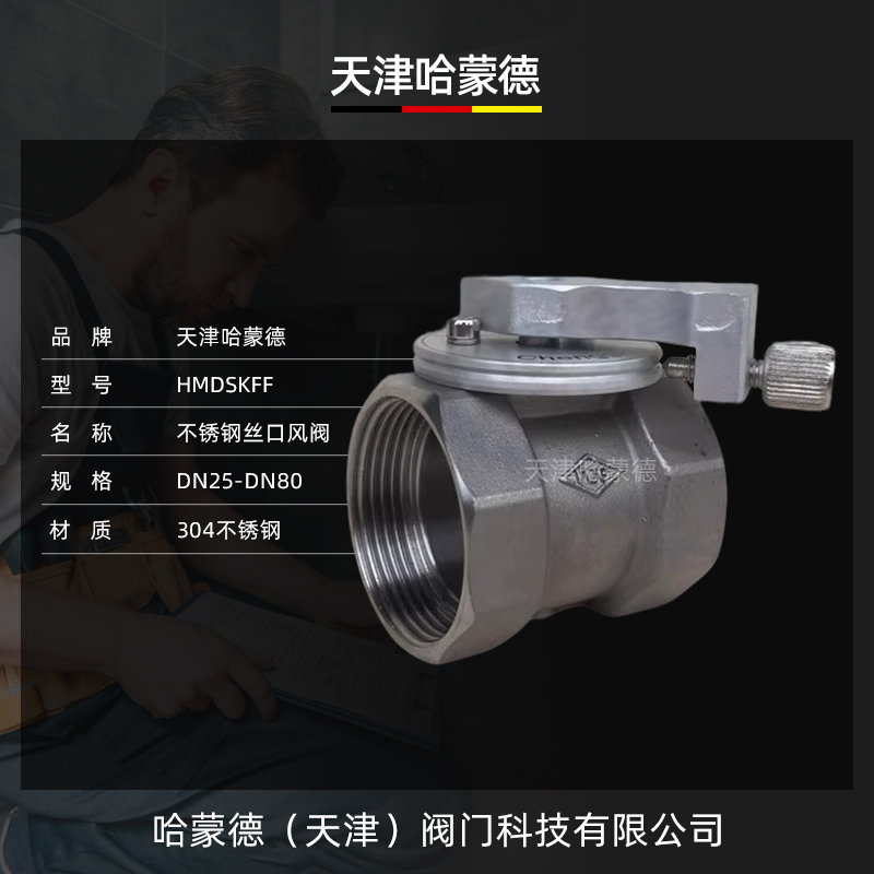 哈蒙德不锈钢丝口风阀带刻度窑炉专用高温风量调节阀304通风蝶阀
