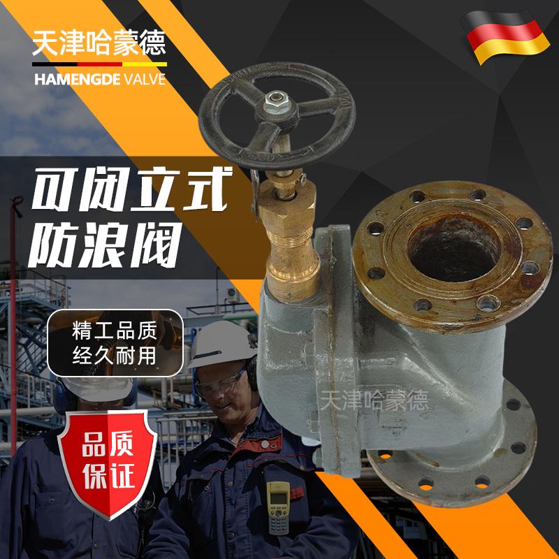 哈蒙德船用可闭立式铸钢防浪阀A型B型AS型BS型CB/T347792