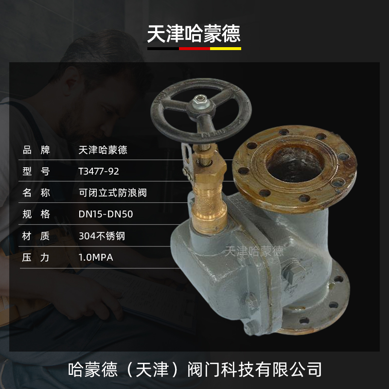 哈蒙德船用可闭立式铸钢防浪阀A型B型AS型BS型CB/T347792