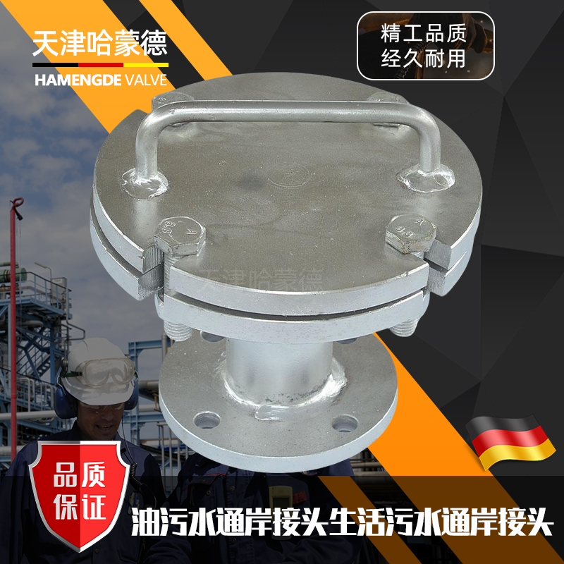 哈蒙德船用生活污水船用油污水通岸接头CB/T36571994CCS船检