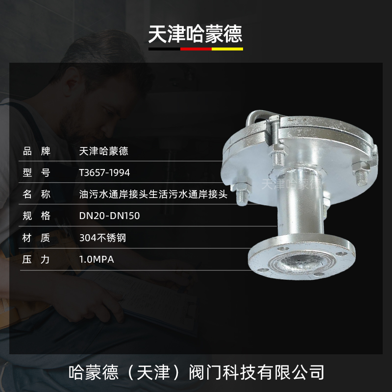 哈蒙德船用生活污水船用油污水通岸接头CB/T36571994CCS船检