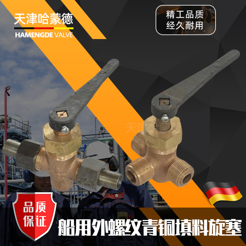 哈蒙德船用外螺纹泄放青铜填料旋塞阀A型T型L型GB/T5981996