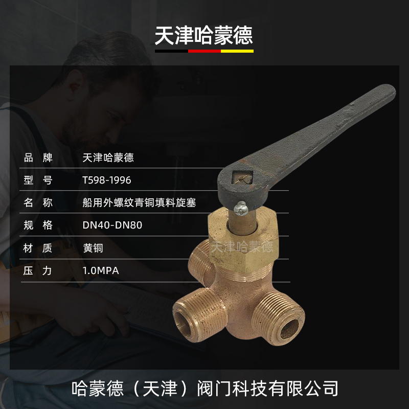 哈蒙德船用外螺纹泄放青铜填料旋塞阀A型T型L型GB/T5981996
