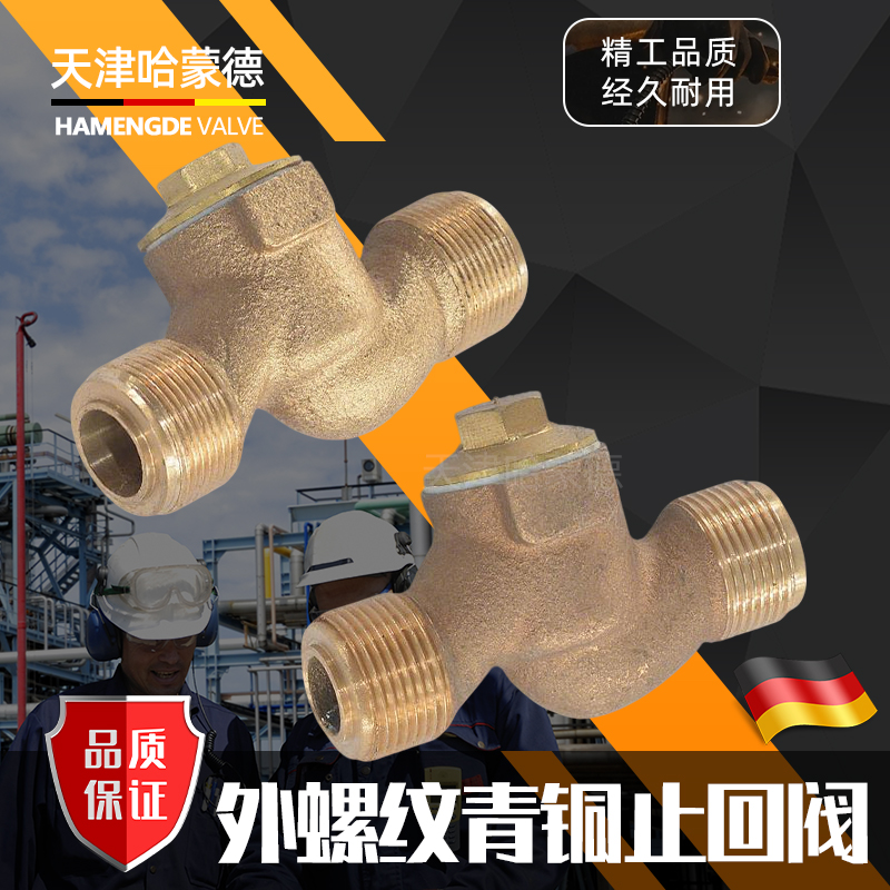 哈蒙德船用外螺纹青铜止回阀直通A型GB195284直角B型海水单向阀
