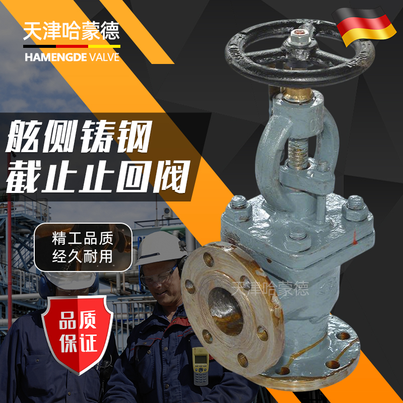 哈蒙德船用法兰铸钢截止阀截止回阀舷侧调节单向阀门GB/T5842008
