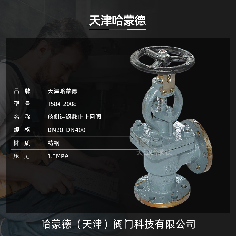 哈蒙德船用法兰铸钢截止阀截止回阀舷侧调节单向阀门GB/T5842008