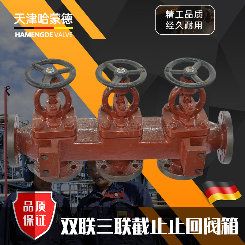 哈蒙德船用单排双联三联截止止回阀箱GB/T1854(1855)1993