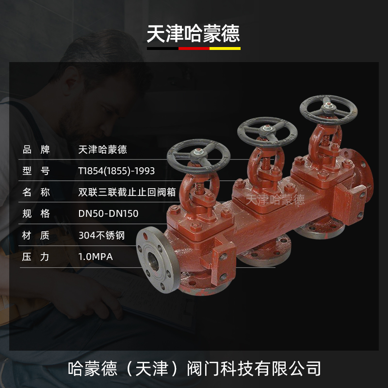 哈蒙德船用单排双联三联截止止回阀箱GB/T1854(1855)1993