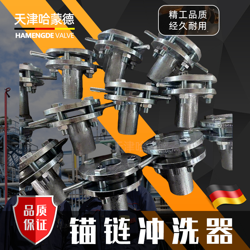 哈蒙德船用阀门锚链冲洗阀冲洗喷头配件DN20 25 32 40 50 65