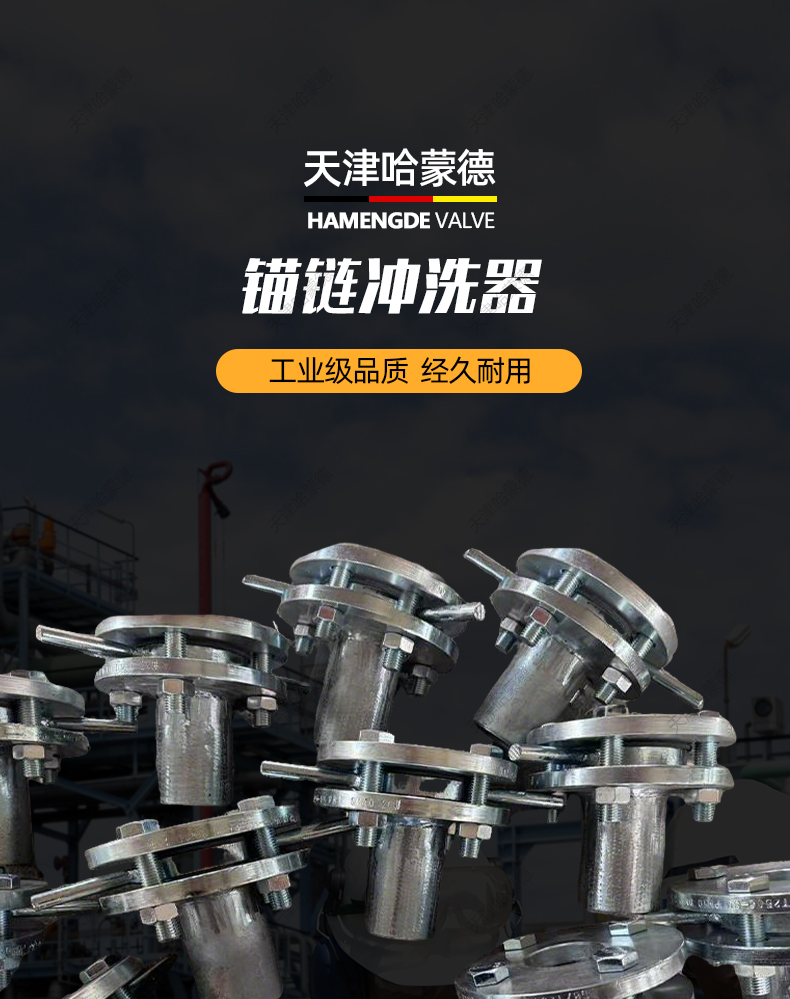 哈蒙德船用阀门锚链冲洗阀冲洗喷头配件DN20 25 32 40 50 65.jpg