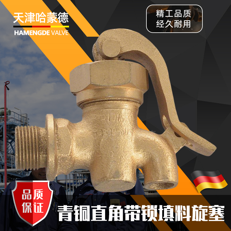 哈蒙德船用青铜直角带锁填料旋塞GB/T5991996外螺纹链接