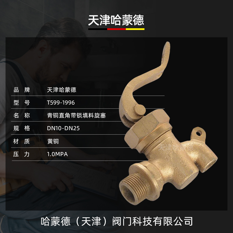 哈蒙德船用青铜直角带锁填料旋塞GB/T5991996外螺纹链接