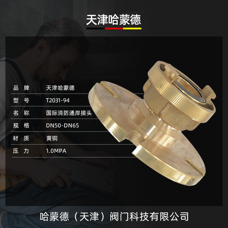 哈蒙德船用国际消防通岸接头GB/T203194油污水接头国际消防通岸