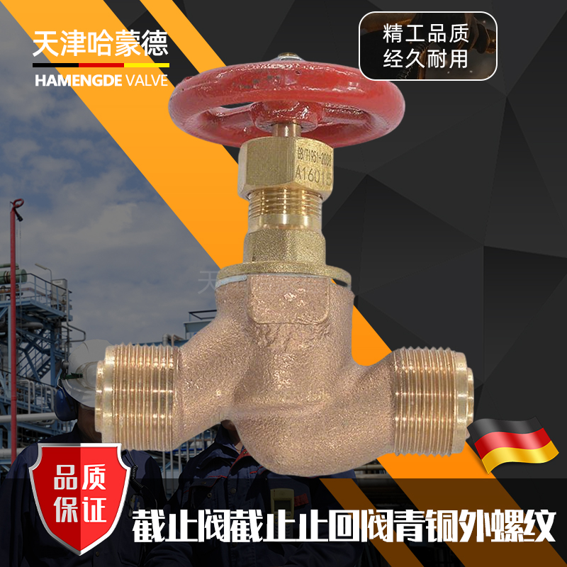哈蒙德船用青铜外螺纹截止阀截止止回阀GB1951(1952/1953)84