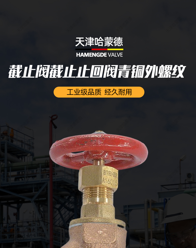 哈蒙德船用青铜外螺纹截止阀截止止回阀GB1951(1952/1953)84.jpg