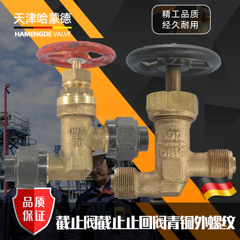 哈蒙德船用青铜外螺纹截止阀截止止回阀GB595(596/597)83