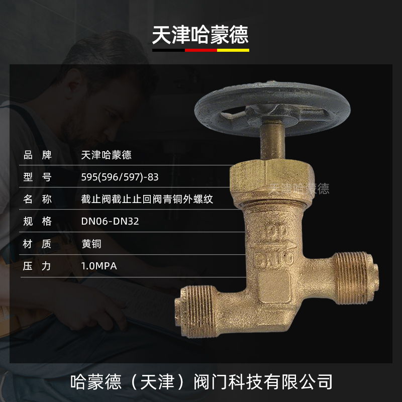 哈蒙德船用青铜外螺纹截止阀截止止回阀GB595(596/597)83