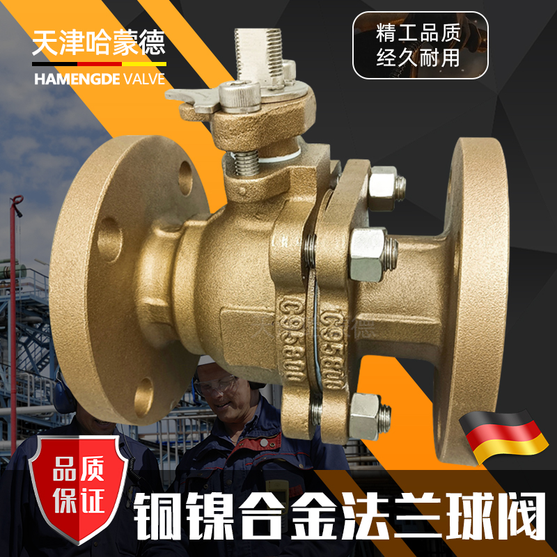哈蒙德法兰镍铝青铜球阀船用C95800铜镍合金耐腐Q41F150/300LB