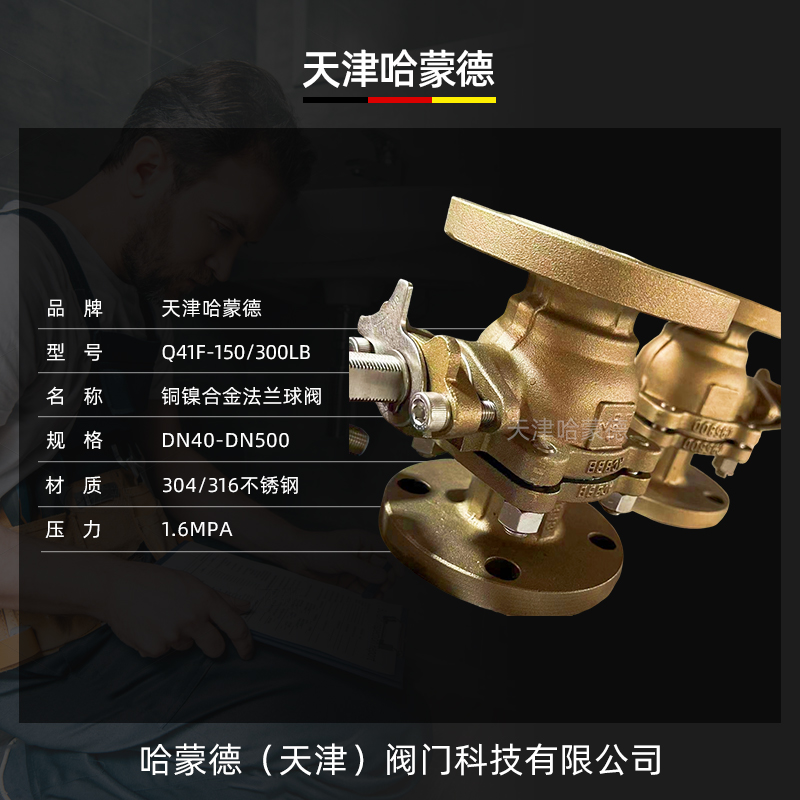 哈蒙德法兰镍铝青铜球阀船用C95800铜镍合金耐腐Q41F150/300LB