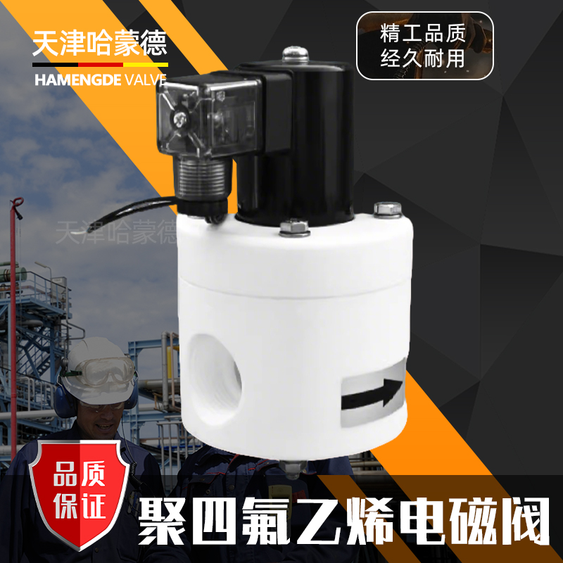 哈蒙德聚四氟乙烯电磁阀PTFE防腐蚀电磁阀ZCF塑料特氟龙电磁阀