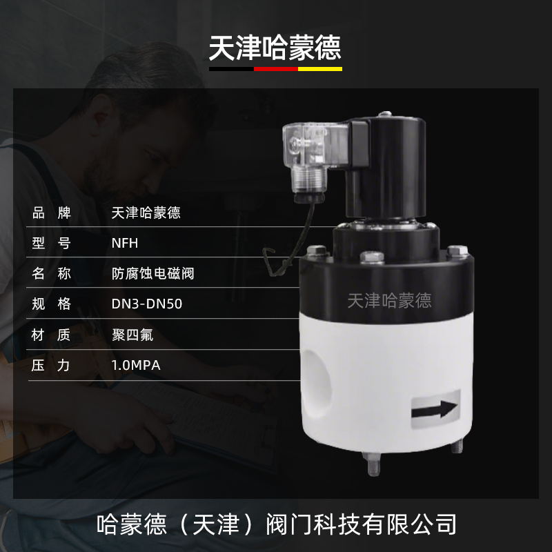 哈蒙德聚四氟乙烯电磁阀PTFE防腐蚀电磁阀ZCF塑料特氟龙电磁阀