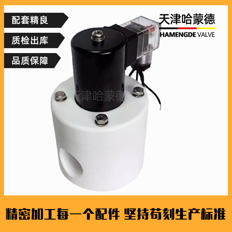 哈蒙德聚四氟乙烯电磁阀PTFE防腐蚀电磁阀ZCF塑料特氟龙电磁阀