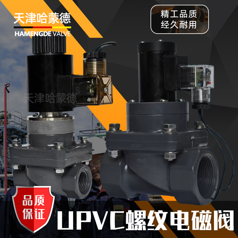 哈蒙德UPVC电磁阀耐酸碱污水海水AV220VDC24V螺纹塑料PVC化工阀
