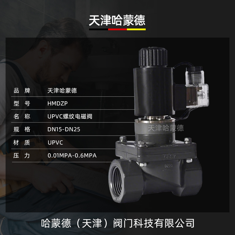 哈蒙德UPVC电磁阀耐酸碱污水海水AV220VDC24V螺纹塑料PVC化工阀