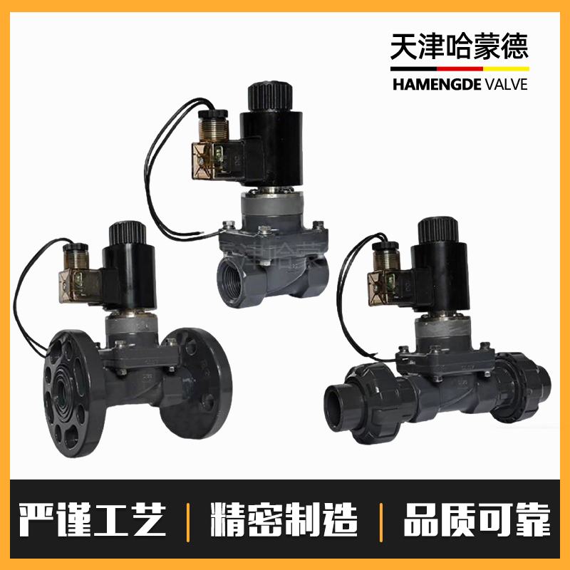 哈蒙德UPVC电磁阀耐酸碱污水海水AV220VDC24V螺纹塑料PVC化工阀