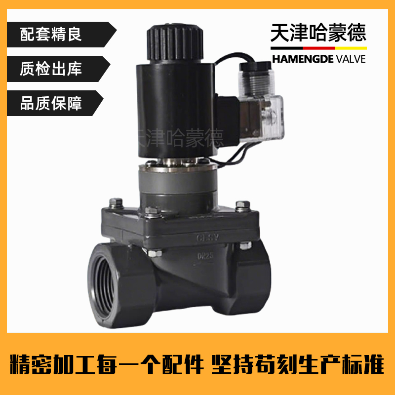 哈蒙德UPVC电磁阀耐酸碱污水海水AV220VDC24V螺纹塑料PVC化工阀